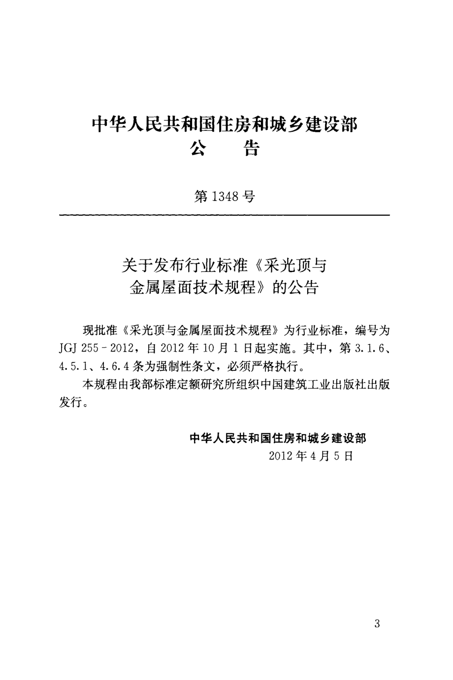 JGJ255-2012 采光顶与金属屋面技术规程.pdf_第3页