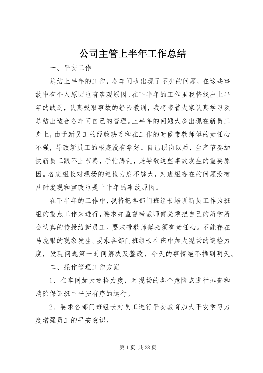 2023年公司主管上半年工作总结.docx_第1页