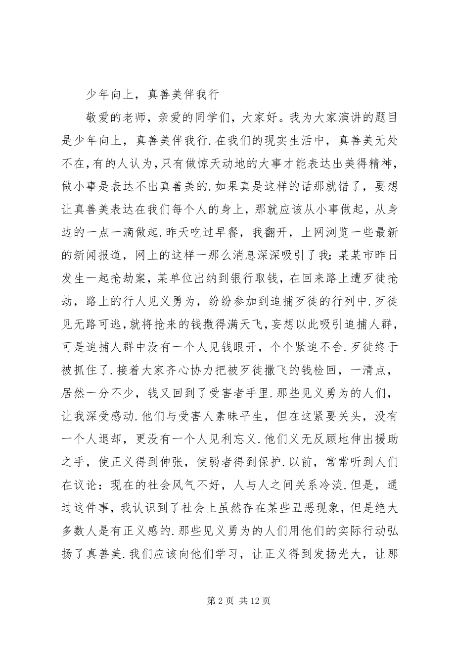 2023年少年向上演讲稿.docx_第2页