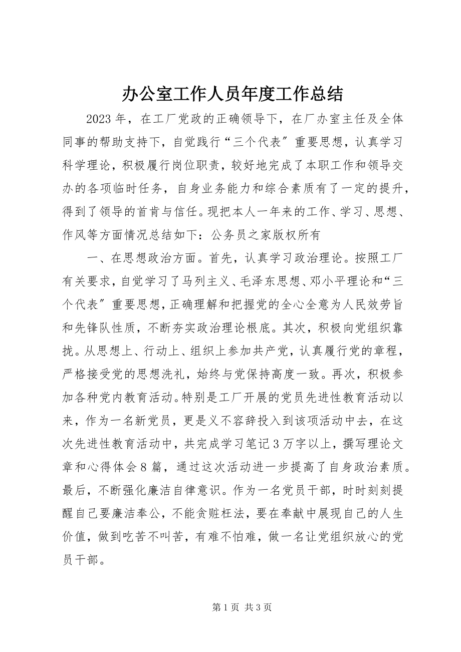 2023年办公室工作人员年度工作总结新编.docx_第1页