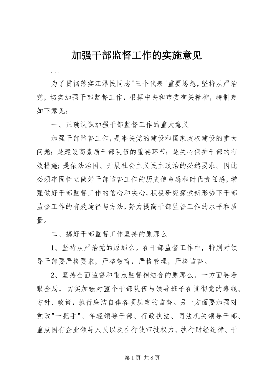 2023年加强干部监督工作的实施意见2.docx_第1页