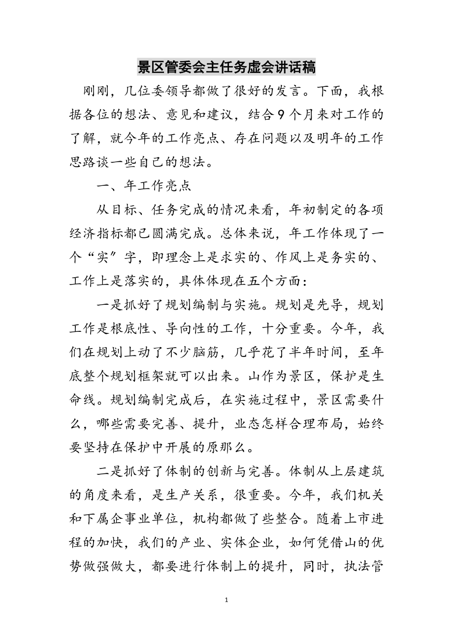 2023年景区管委会主任务虚会讲话稿范文.doc_第1页