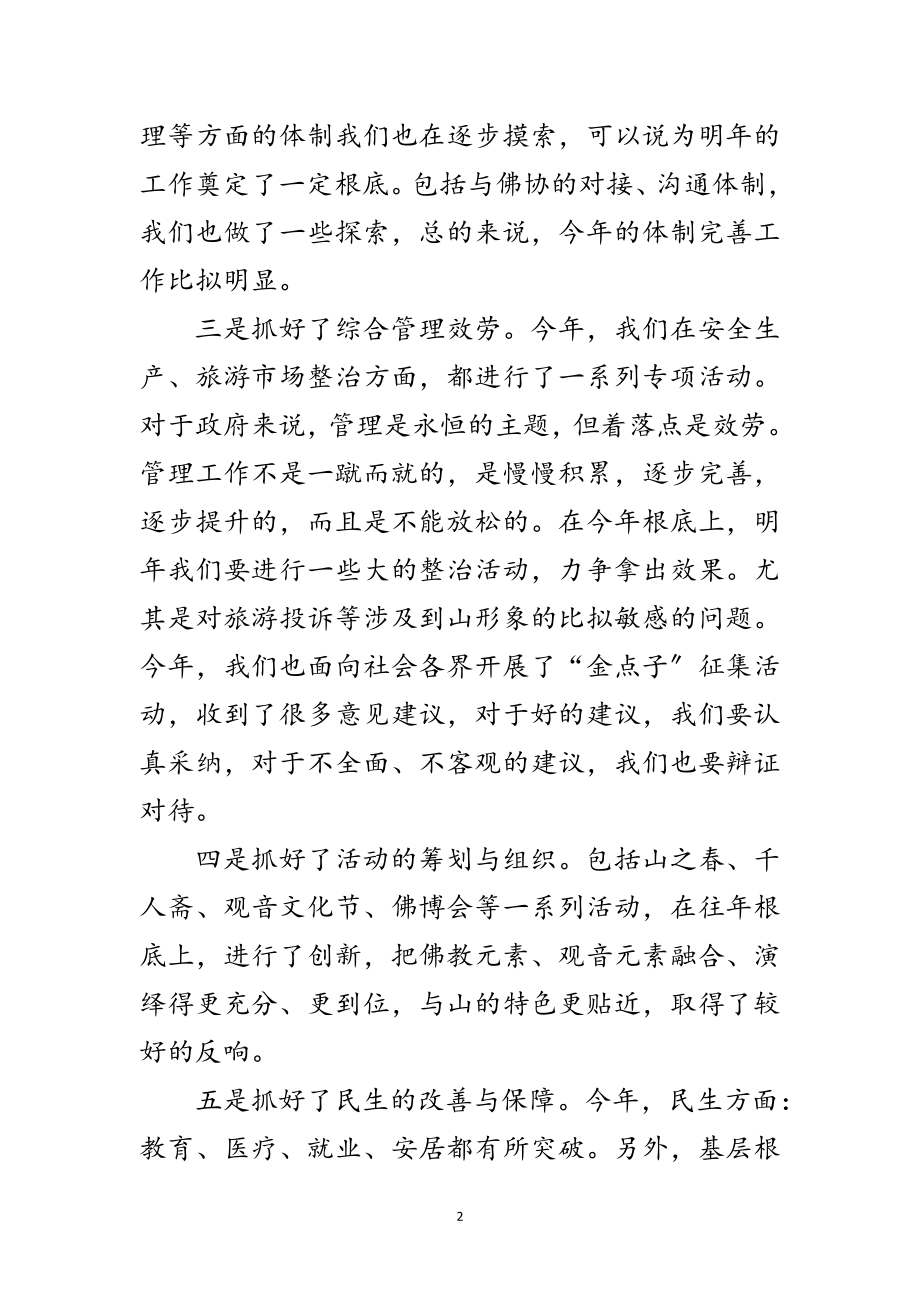 2023年景区管委会主任务虚会讲话稿范文.doc_第2页