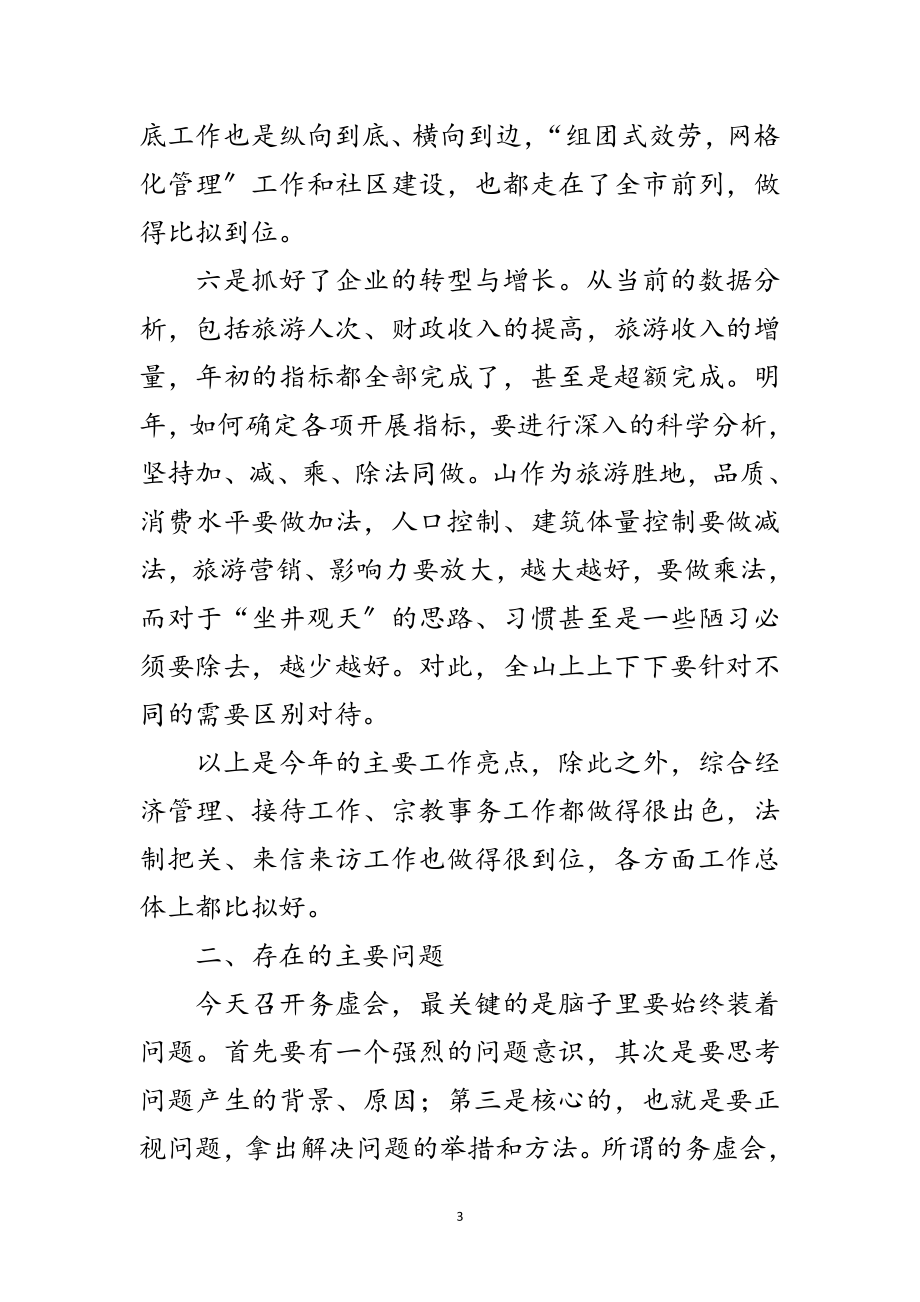 2023年景区管委会主任务虚会讲话稿范文.doc_第3页