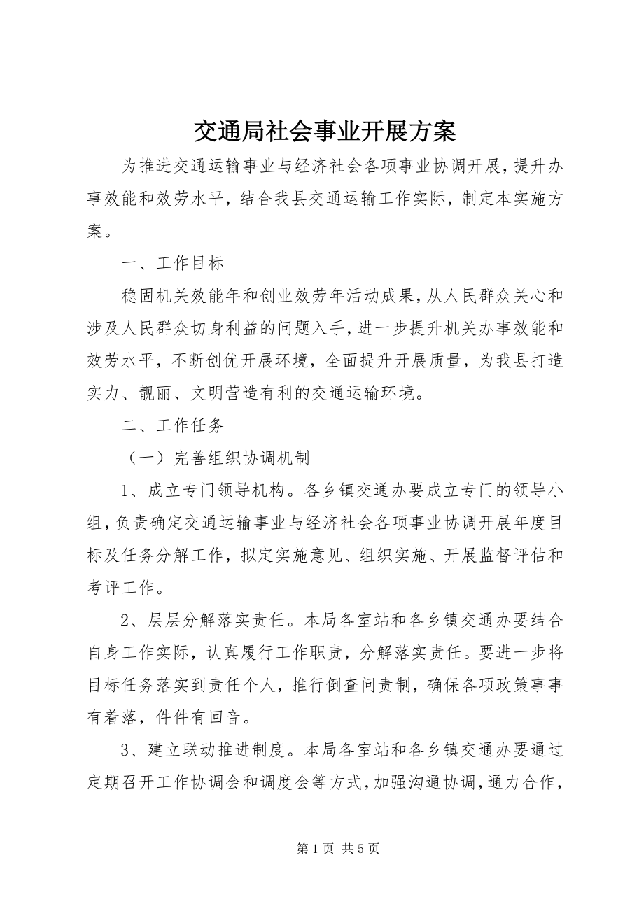 2023年交通局社会事业发展方案.docx_第1页