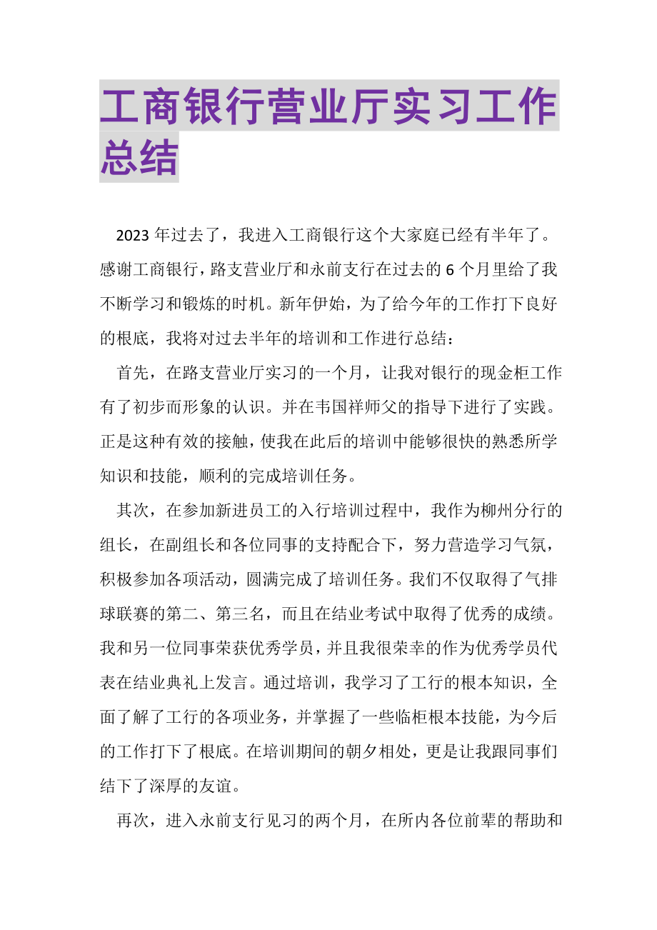 2023年工商银行营业厅实习工作总结.doc_第1页