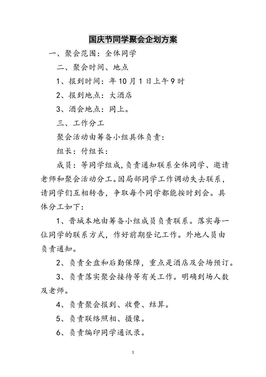 2023年国庆节同学聚会企划方案范文.doc_第1页