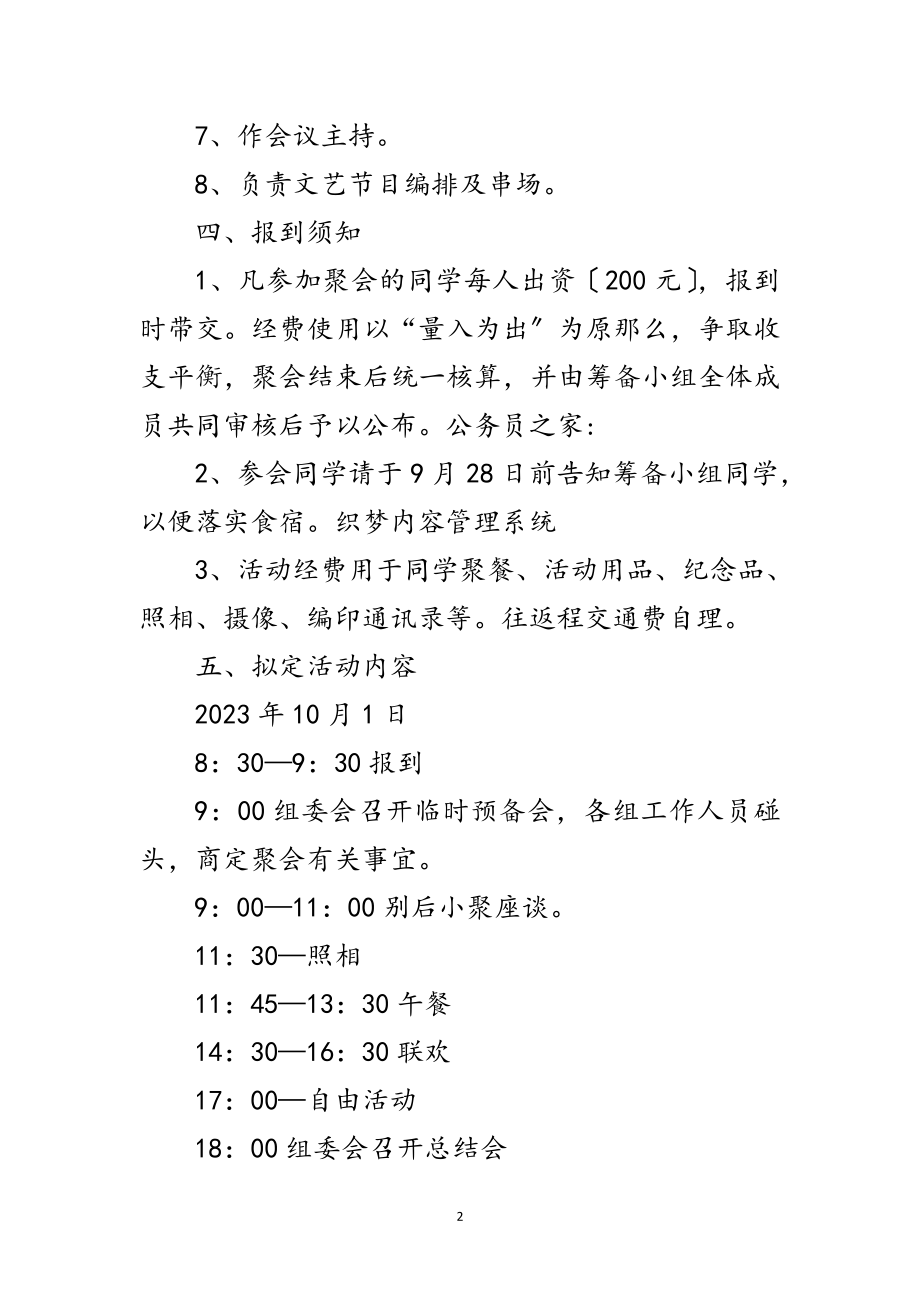 2023年国庆节同学聚会企划方案范文.doc_第2页