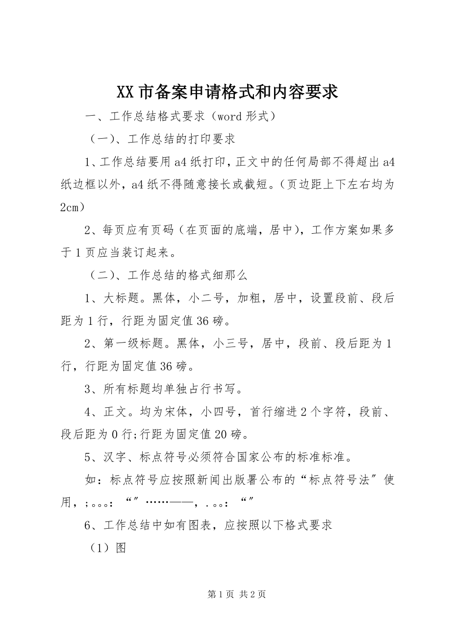 2023年XX市备案申请格式和内容要求新编.docx_第1页