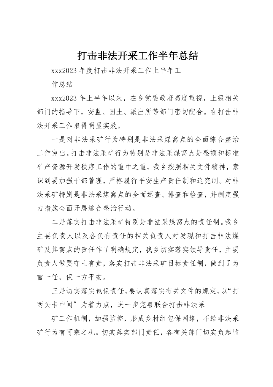 2023年打击非法开采工作半年总结新编.docx_第1页