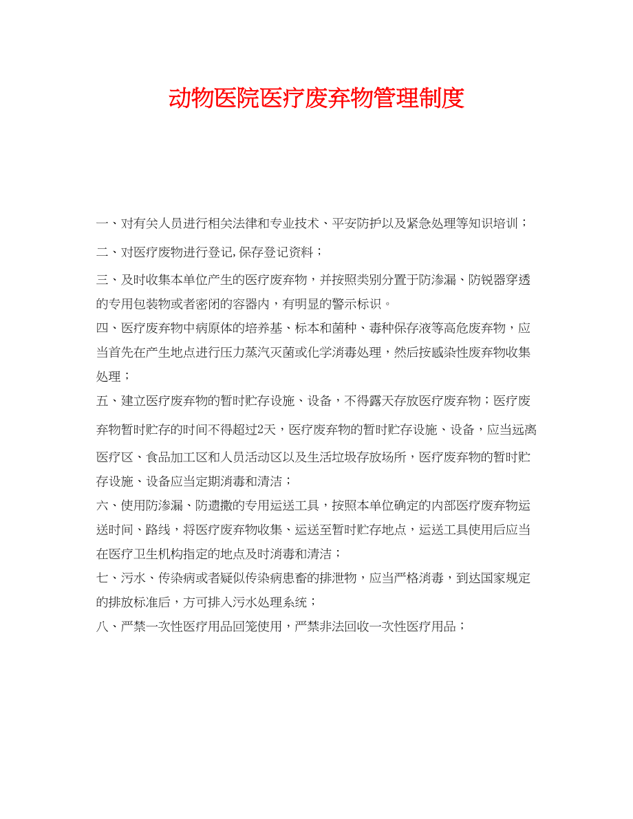 2023年《安全管理制度》之动物医院医疗废弃物管理制度.docx_第1页