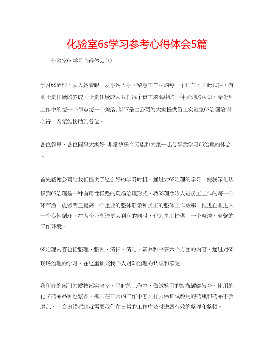 2023年化验室6s学习心得体会5篇.docx_第1页