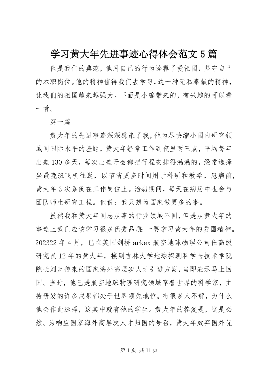 2023年学习黄大年先进事迹心得体会5篇.docx_第1页