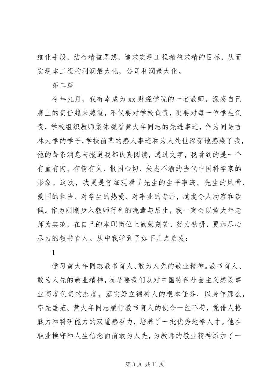 2023年学习黄大年先进事迹心得体会5篇.docx_第3页