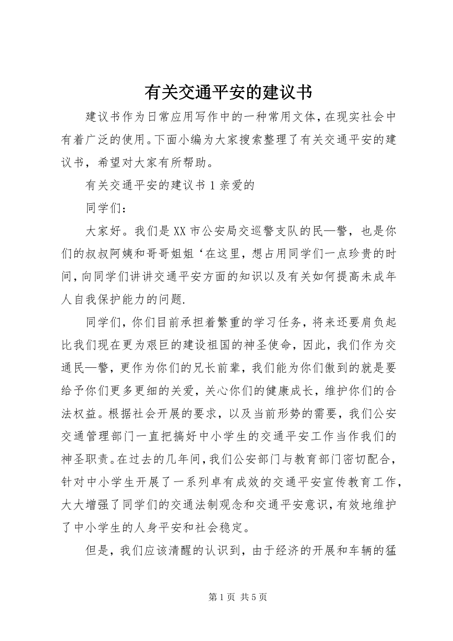 2023年有关交通安全的倡议书.docx_第1页