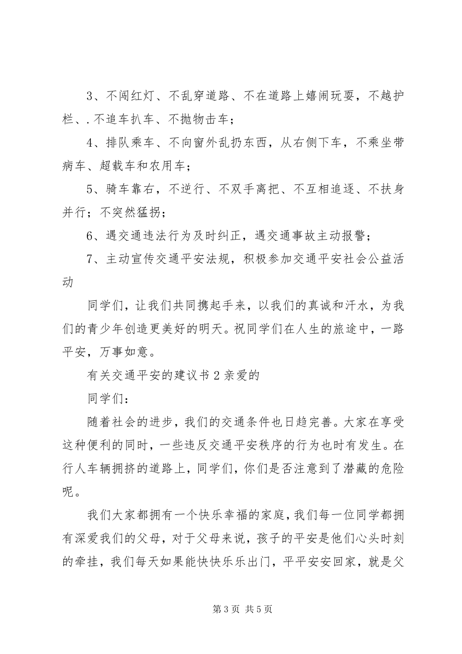 2023年有关交通安全的倡议书.docx_第3页