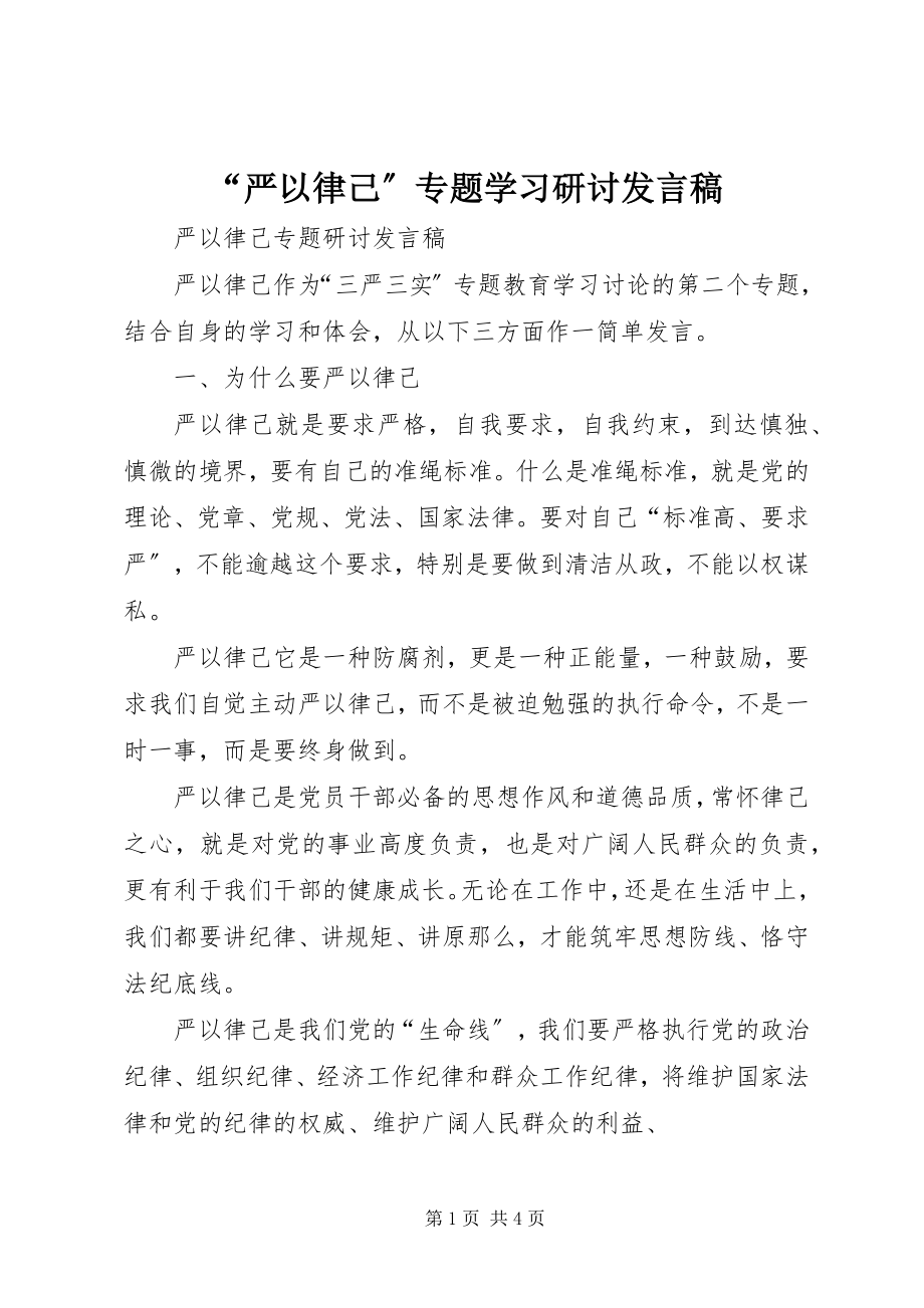 2023年严以律己专题学习研讨讲话稿.docx_第1页