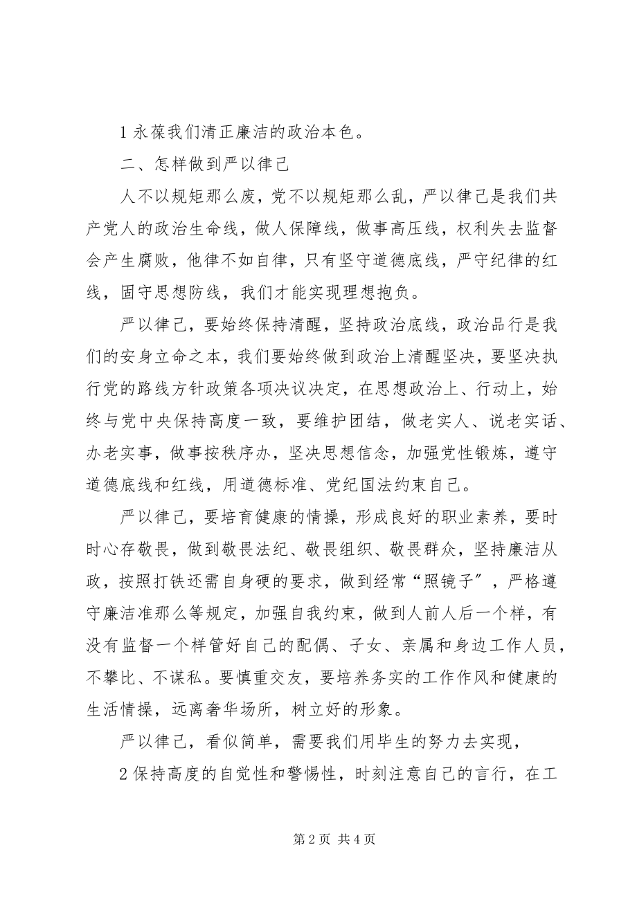 2023年严以律己专题学习研讨讲话稿.docx_第2页