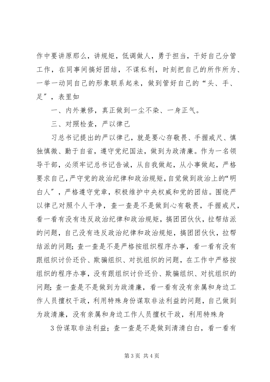 2023年严以律己专题学习研讨讲话稿.docx_第3页