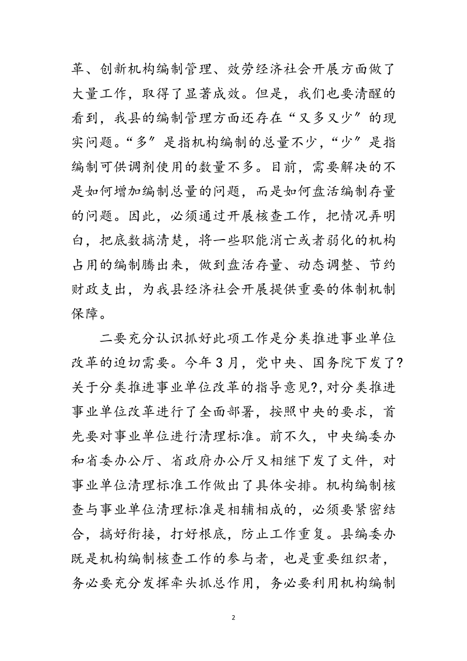 2023年副县长在编制核查会发言范文.doc_第2页