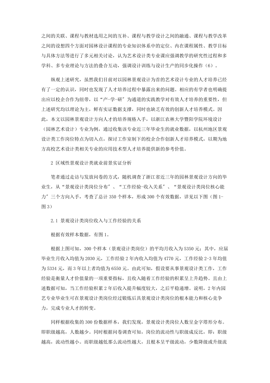 2023年工作室制下的园林景观设计人才创新培养实证研究.docx_第2页