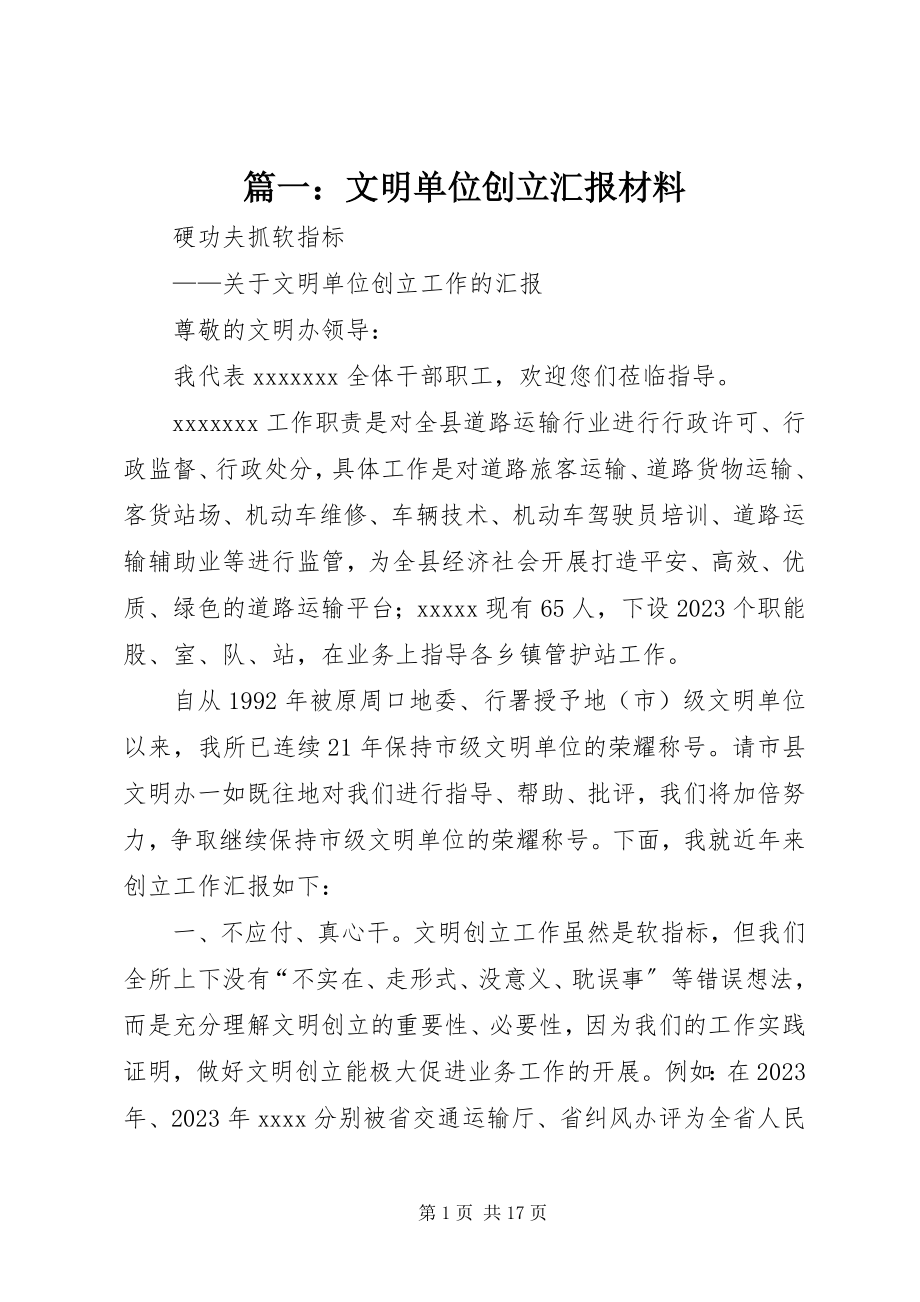 2023年文明单位创建汇报材料.docx_第1页