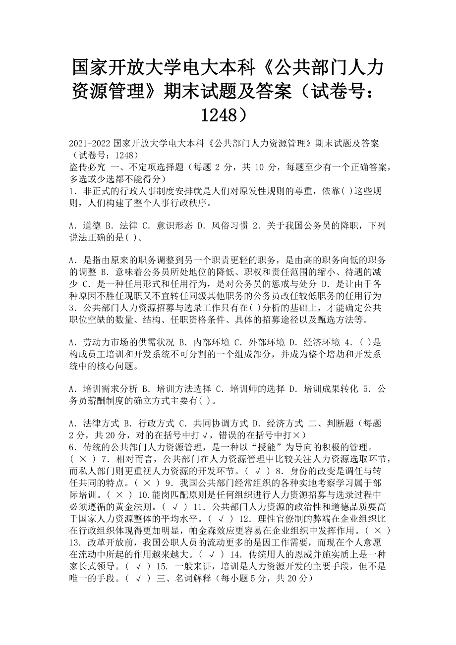 2023年国家开放大学电大本科《公共部门人力资源管理》期末试题及答案（试卷号：1248）.doc_第1页