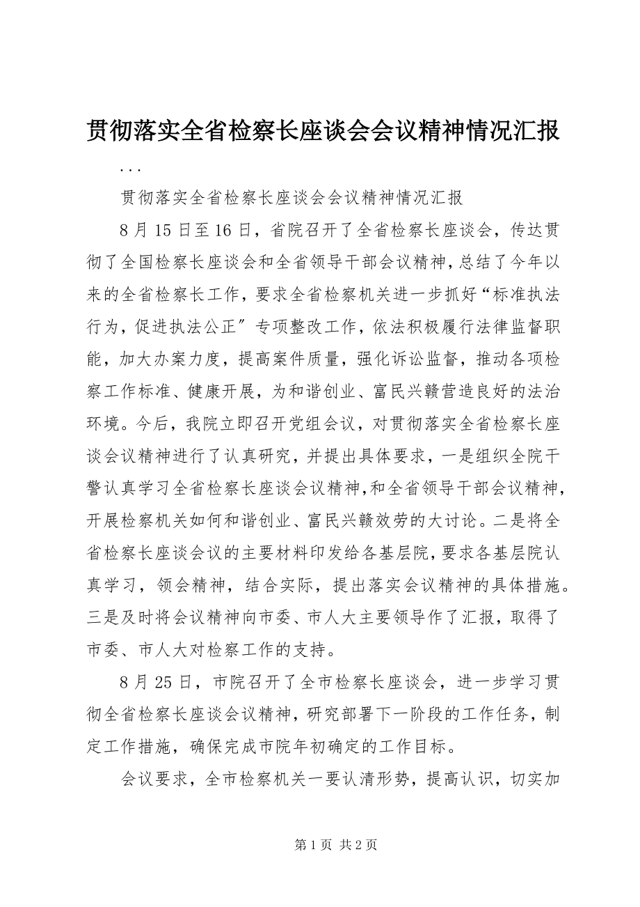 2023年贯彻落实全省检察长座谈会会议精神情况汇报.docx_第1页