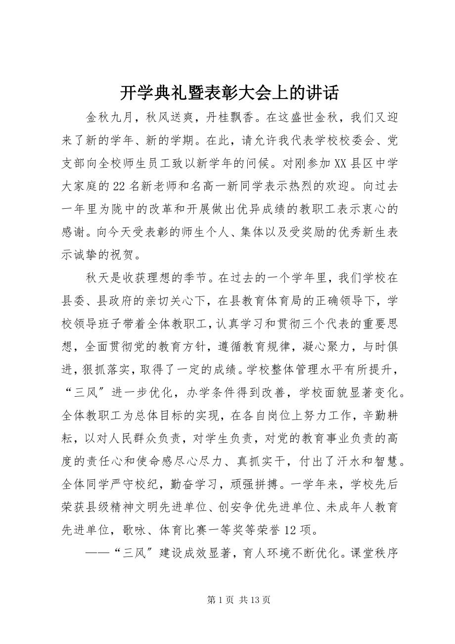 2023年开学典礼暨表彰大会上的致辞.docx_第1页