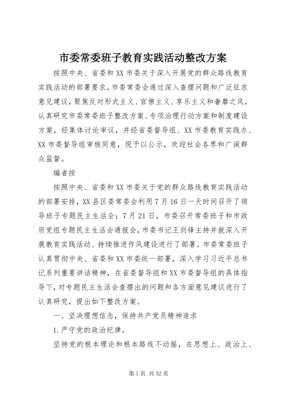 2023年市委常委班子教育实践活动整改方案.docx_第1页