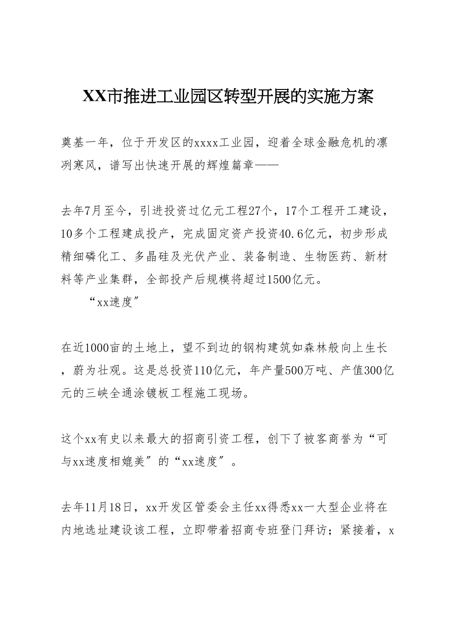 2023年市推进工业园区转型发展的实施方案 2.doc_第1页