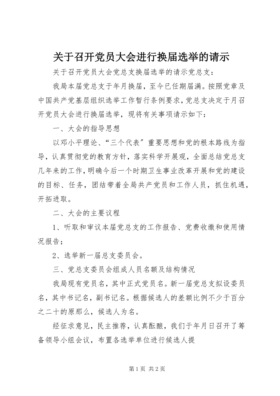 2023年召开党员大会进行换届选举的请示.docx_第1页