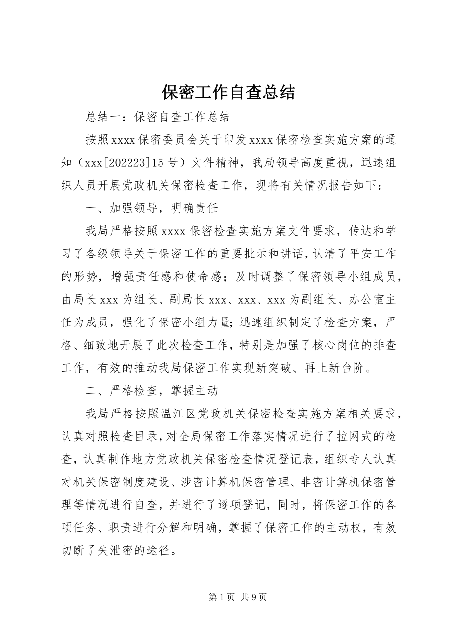 2023年保密工作自查总结新编.docx_第1页