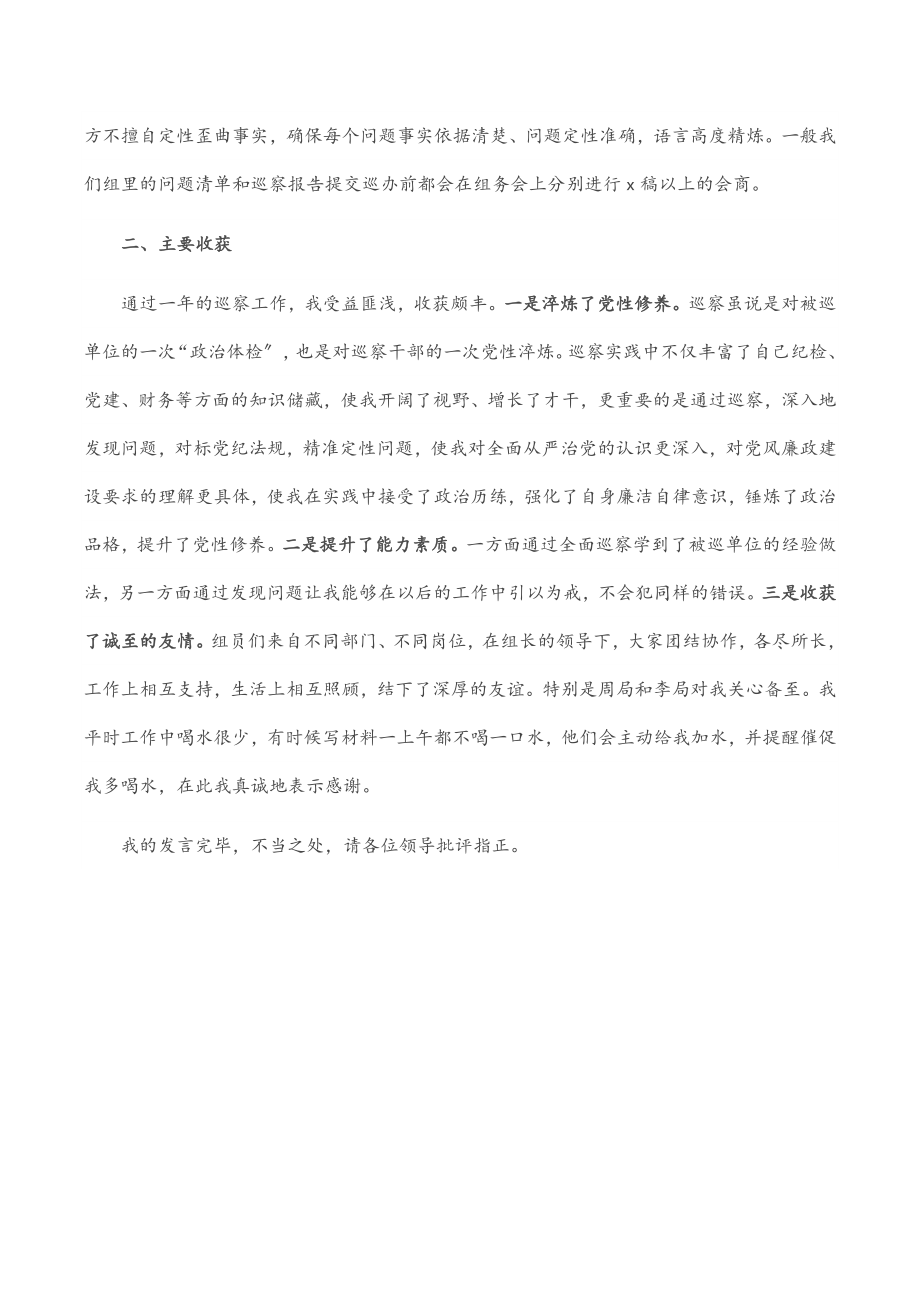 在区委巡察干部座谈会上的交流发言.docx_第3页