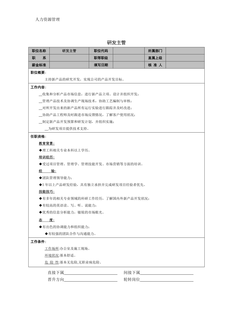 人力资源管理 企业管理 岗位说明 研发主管岗位职责.docx_第1页