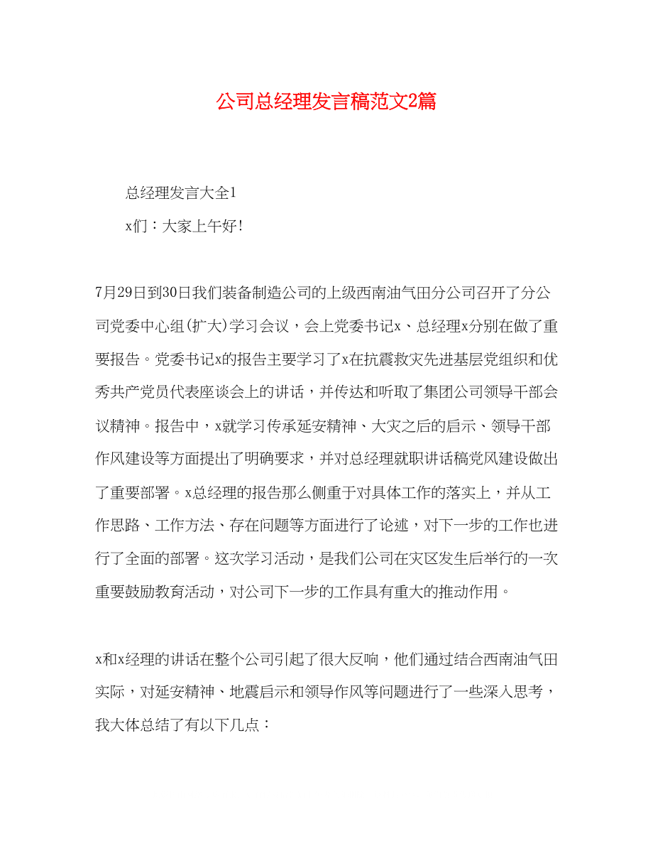 2023年精选公司总经理发言稿范文2篇.docx_第1页