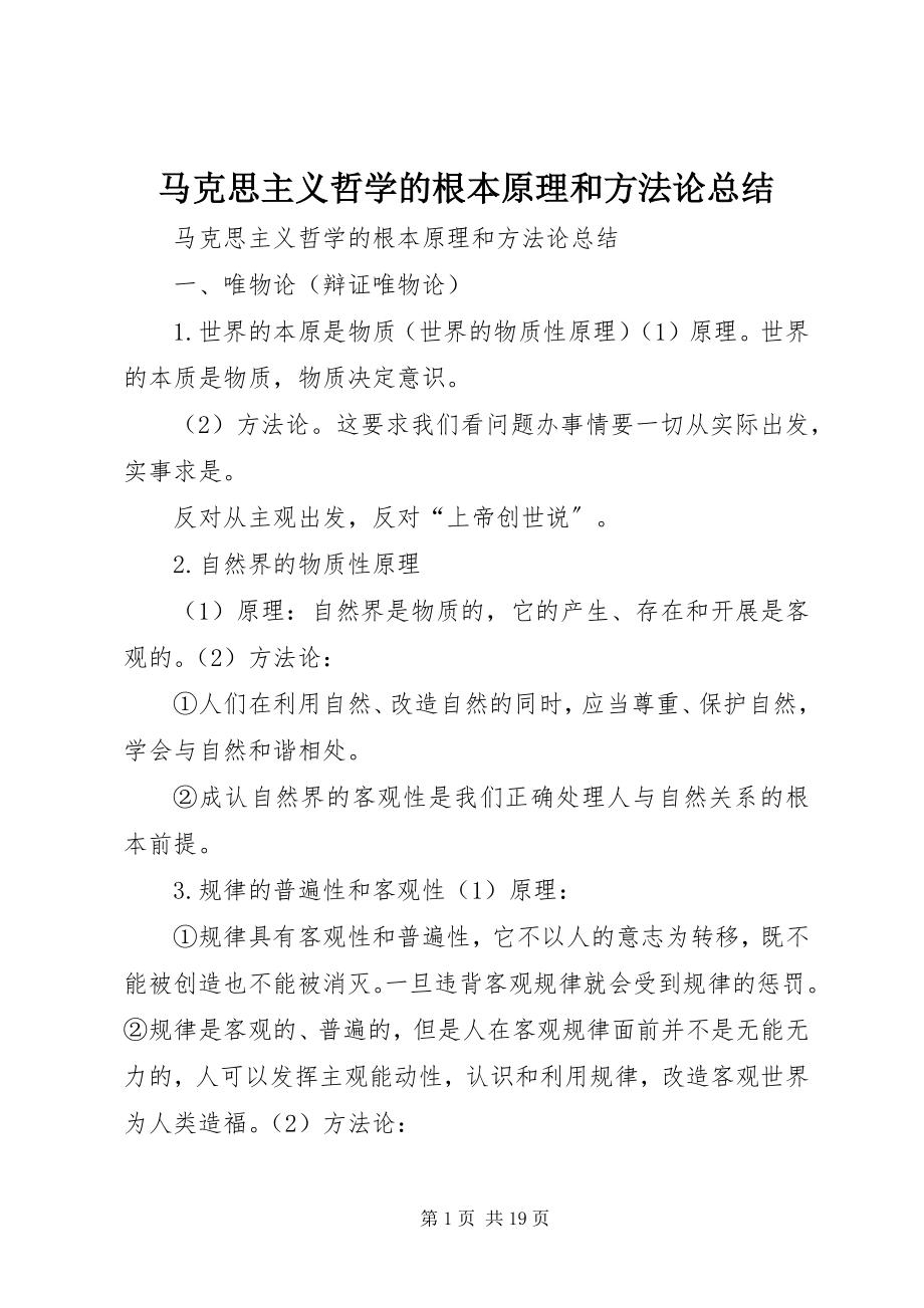 2023年马克思主义哲学的基本原理和方法论总结.docx_第1页