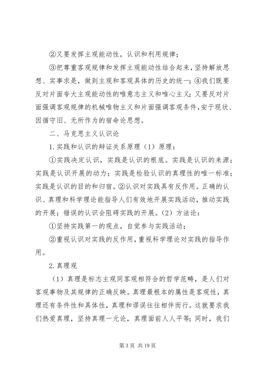 2023年马克思主义哲学的基本原理和方法论总结.docx_第3页