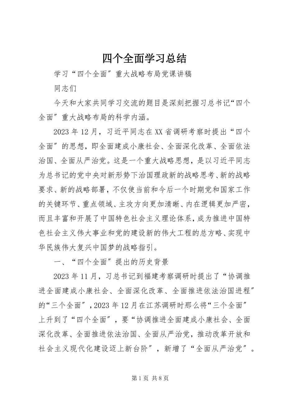 2023年四个全面学习总结.docx_第1页