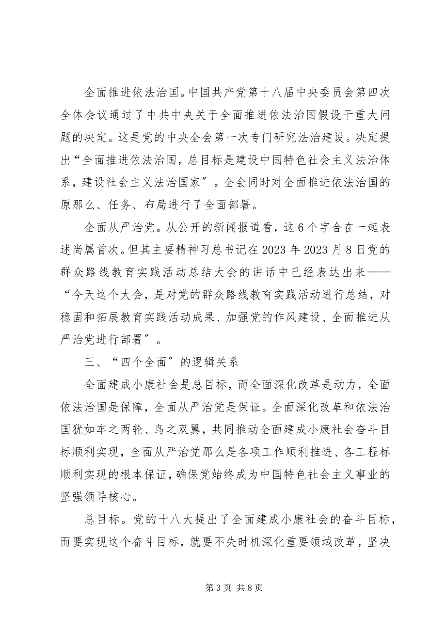 2023年四个全面学习总结.docx_第3页