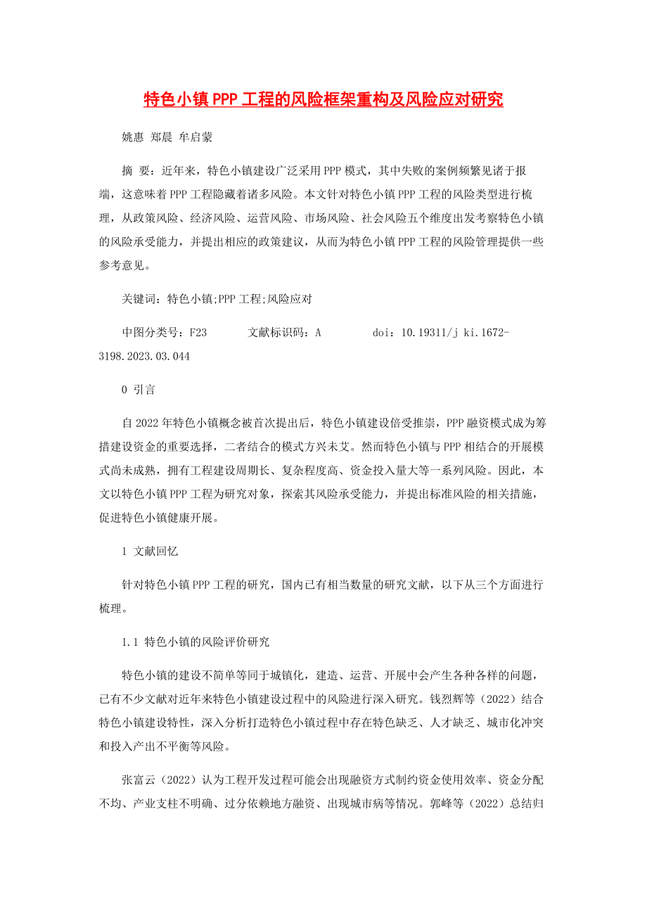 2023年特色小镇PPP项目的风险框架重构及风险应对研究.docx_第1页