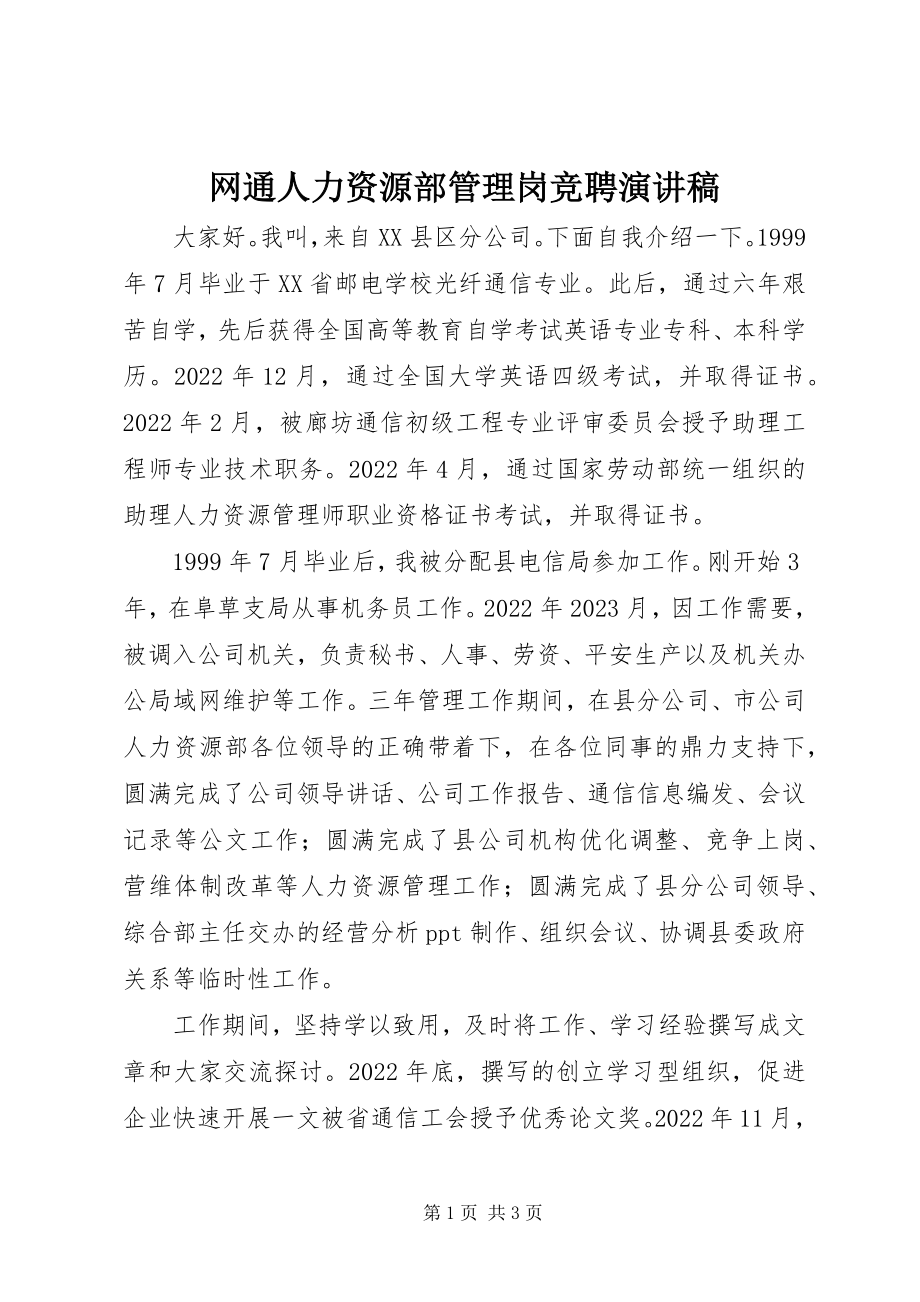 2023年网通人力资源部管理岗竞聘演讲稿.docx_第1页