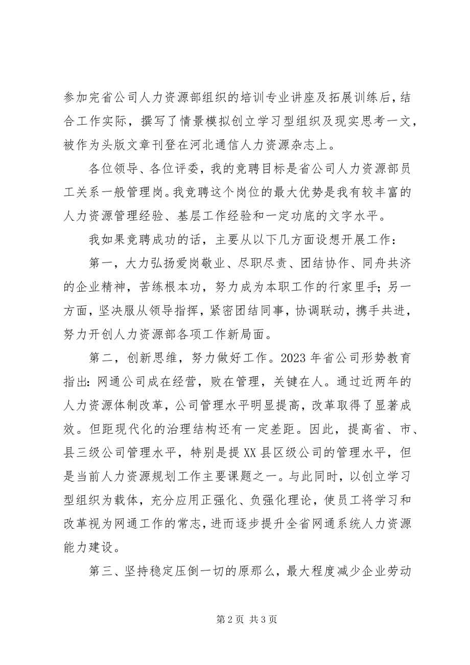 2023年网通人力资源部管理岗竞聘演讲稿.docx_第2页