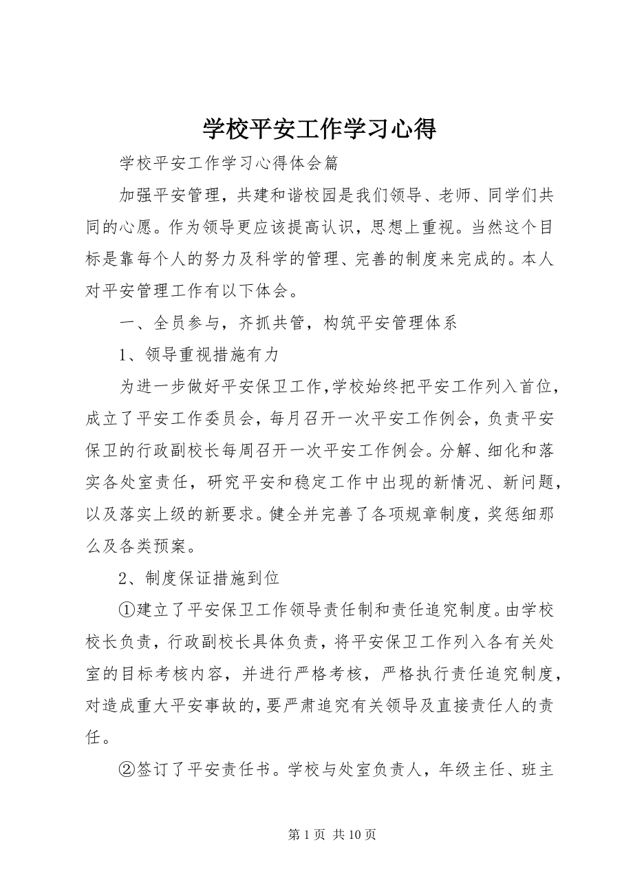 2023年学校安全工作学习心得.docx_第1页