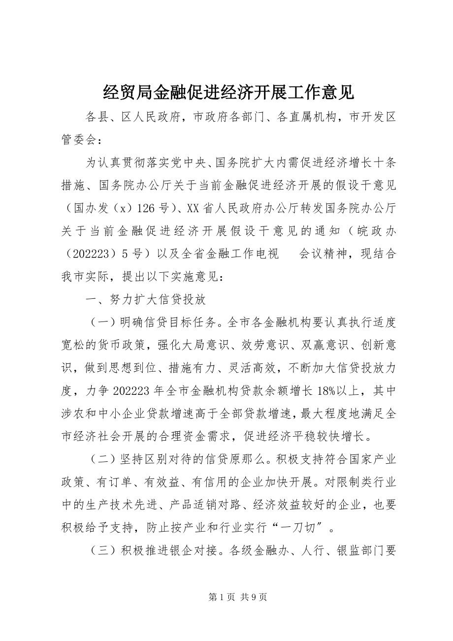 2023年经贸局金融促进经济发展工作意见.docx_第1页