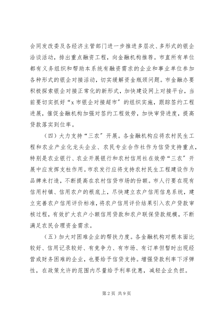 2023年经贸局金融促进经济发展工作意见.docx_第2页