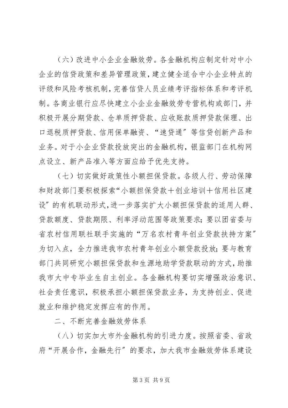 2023年经贸局金融促进经济发展工作意见.docx_第3页