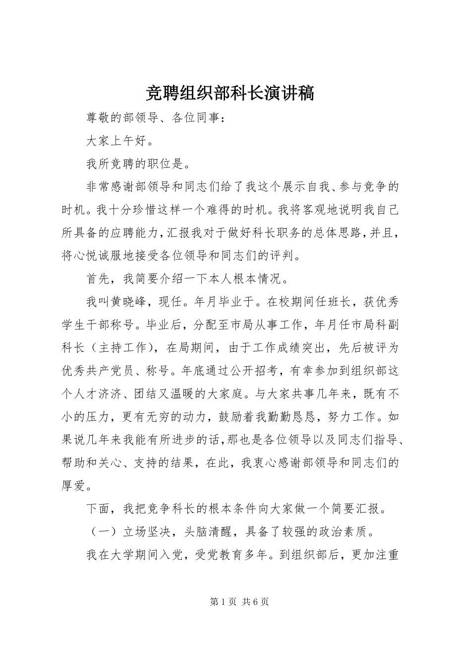 2023年竞聘组织部科长演讲稿.docx_第1页