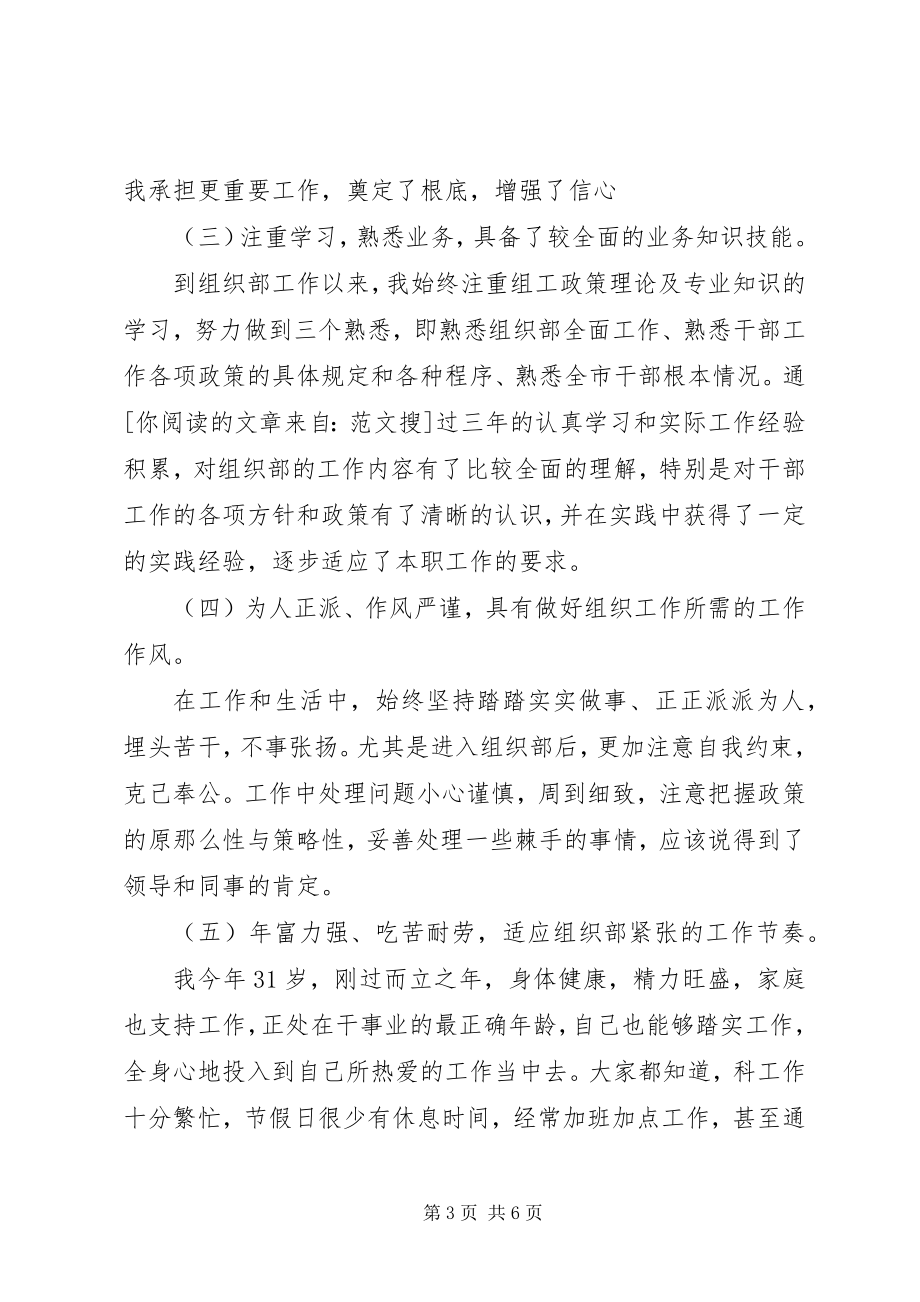 2023年竞聘组织部科长演讲稿.docx_第3页