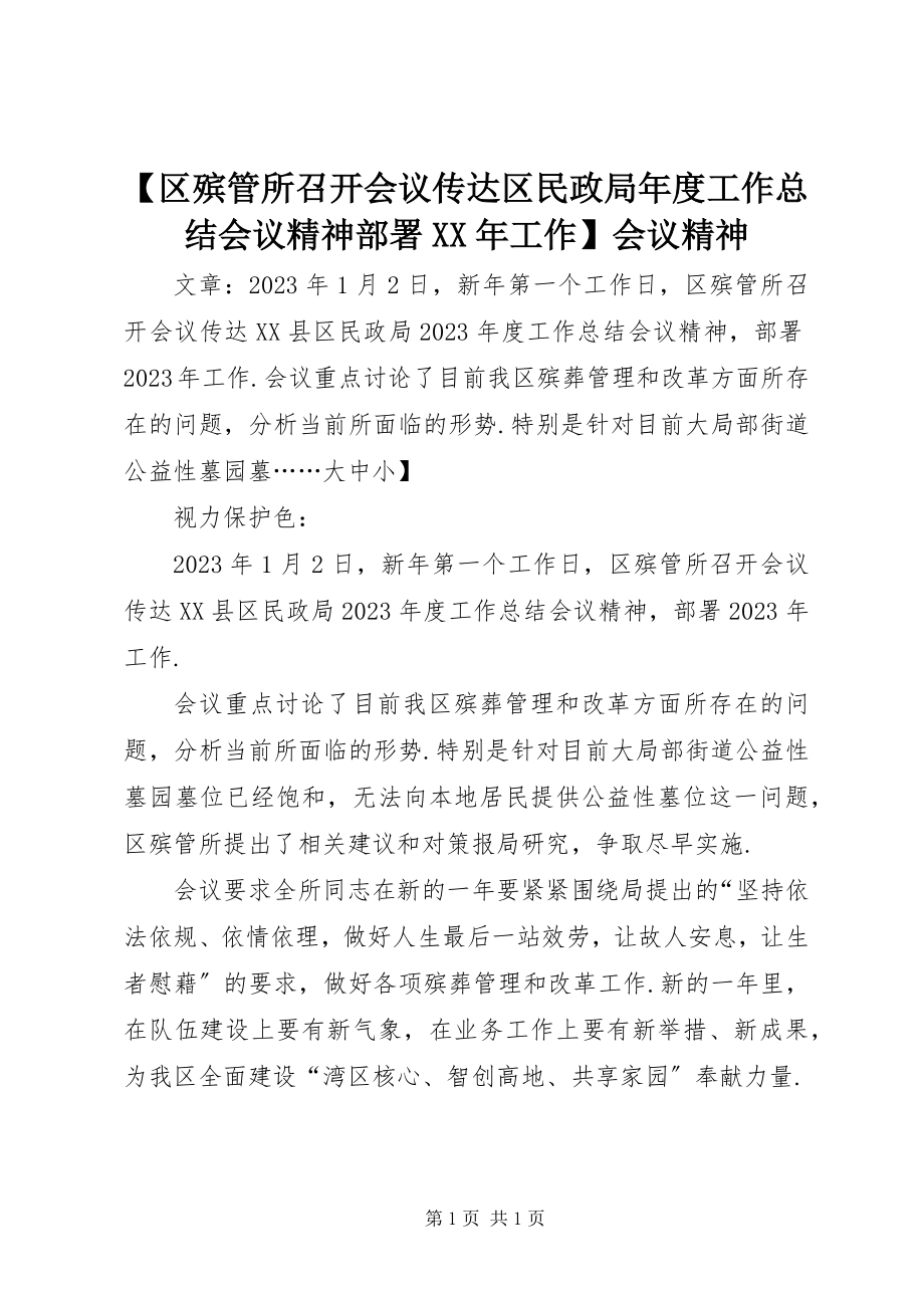 2023年区殡管所召开会议传达区民政局年度工作总结会议精神部署工作会议精神.docx_第1页